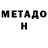 Метадон VHQ vir vir